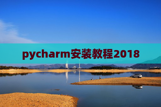 pycharm安装教程2018